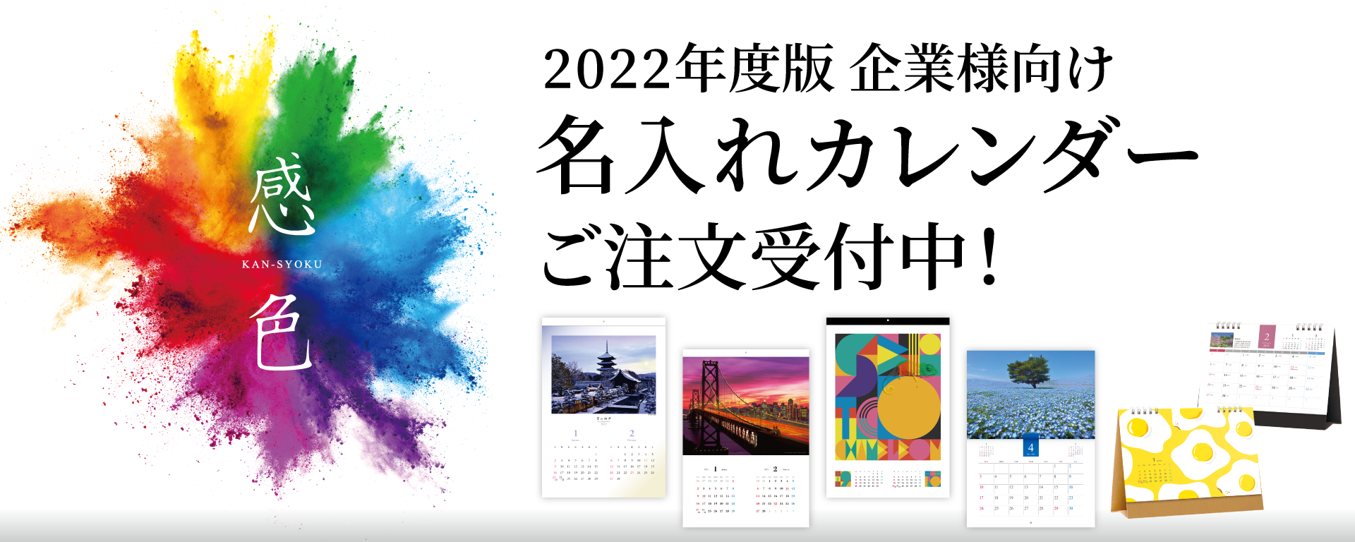 2022年度版 企業様向け 名入れカレンダーご注文受付中!