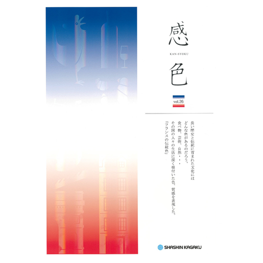 感色 Vol.26 「フランスの伝統色」