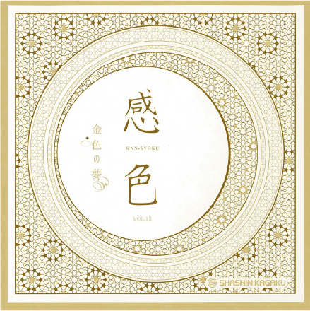 感色 Vol.13「金色の夢」
