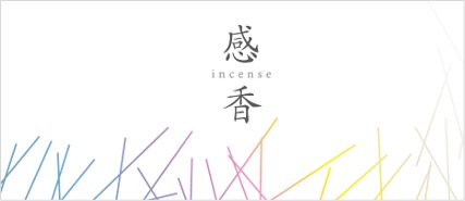 感香〈かんか〉 incense