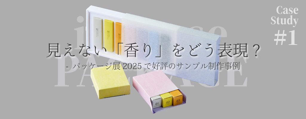 見えない「香り」をどう表現？−パッケージ展2025で好評のサンプル制作事例  